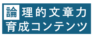 論理的文章力育成コンテンツeラーニング